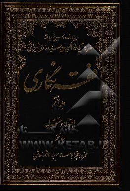 فقه نگاری: اجتهاد و تقلید جزء هفتم