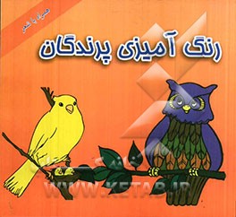 رنگ آمیزی پرندگان (همراه با شعر)