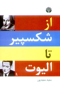 از شکسپیر تا الیوت (گزینه دو زبانه شعر انگلیسی)