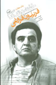 خفته در تنگنا: زندگینامه خواننده موسیقی ملی ایران فریدون فروغی