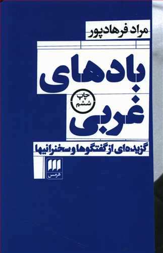 بادهای غربی: گزیده ای از گفتگوها و سخنرانیها