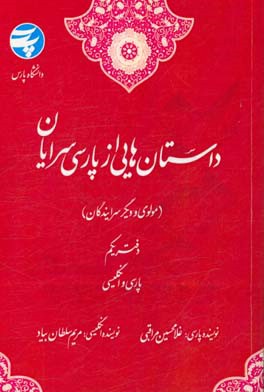 داستان هایی از پارسی سرایان (مولوی و دیگر سرایندگان) "پارسی و انگلیسی"