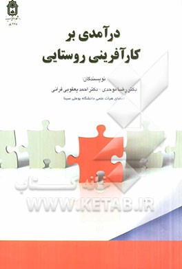 درآمدی بر کارآفرینی روستایی