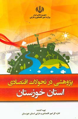 پژوهشی در تحولات اقتصادی استان خوزستان