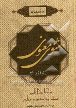 مثنوی معنوی