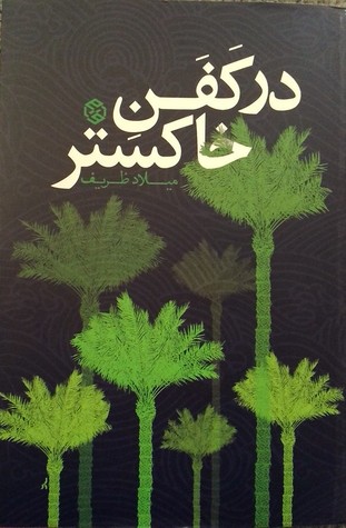 در کفن خاکستر