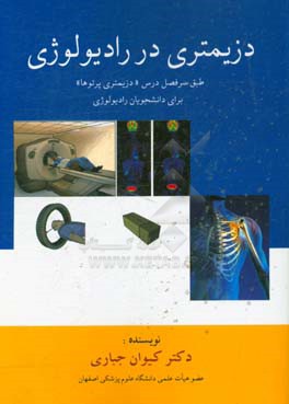 دزیمتری در رادیولوژی: طبق سرفصل درس دزیمتری پرتوها کارشناسی رادیولوژی