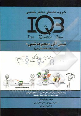 شیمی آلی: "مجموعه شیمی" (همراه با پاسخنامه کاملا تشریحی)