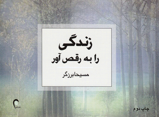 زندگی را به رقص آور!