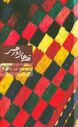 قصه های دورهمی: مجموعه داستان های کوتاه با موضوع سبک زندگی اسلامی ایرانی