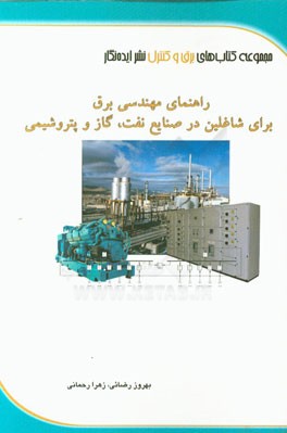 کتاب راهنمای مهندسی برق برای شاغلین در صنایع نفت، گاز و پتروشیمی