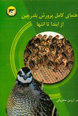 راهنمای کامل پرورش بلدرچین (از ابتدا تا انتها)