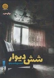 شش دیوار