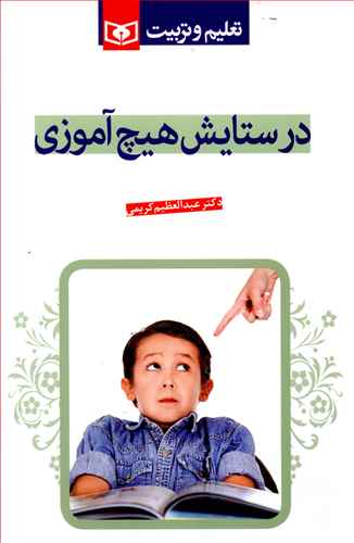 در ستایش هیچ آموزی: تعلیم و تربیت تنزیهی