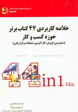 خلاصه کاربردی 44 کتاب برتر حوزه کسب و کار مدیریتی، فروش، کارآفرینی، تبلیغات و بازاریابی