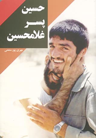 حسین پسر غلامحسین: زندگی نامه و خاطراتی از شهید محمدحسین یوسف الهی