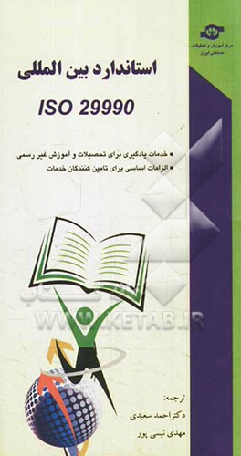 استاندارد بین المللی ISO29990 خدمات یادگیری برای تحصیلات و آموزش غیررسمی الزامات اساسی برای تامین کنندگان خدمات= International standard ISO29990 learn