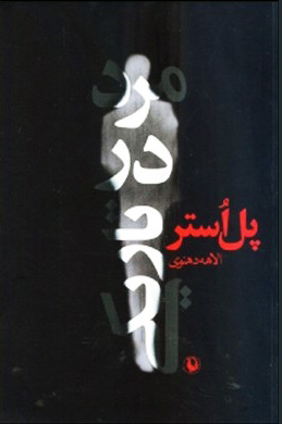 مرد در تاریکی