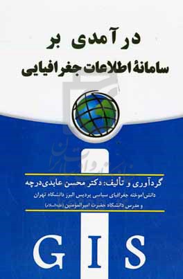 درآمدی بر کاربرد نظامی داده ها در سامانه اطلاعات جغرافیایی