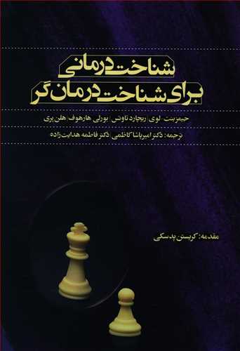 شناخت درمانی برای شناخت درمانگر