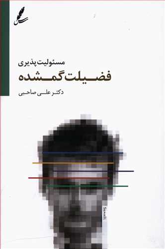 مسئولیت پذیری فضلیت گمشده در خانه، مدرسه و اجتماع