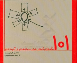 101 نکته که من در مدرسه معماری آموختم