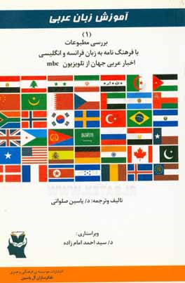 آموزش زبان عربی بررسی مطبوعات