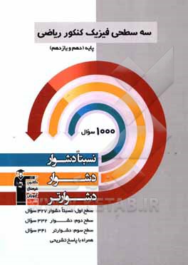 سه سطحی فیزیک کنکور ریاضی پایه (دهم و یازدهم): نسبتا دشوار، دشوار، دشوارتر