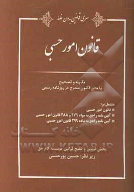 قانون امور حسبی مشتمل بر: قانون امور حسبی، آیین نامه راجع به مواد 279 و 288 قانون امور حسبی، آیین نامه راجع به ماده 299 قانون امور حسبی