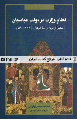 نظام وزارت در دولت عباسیان: عصر آل بویه و سلجوقیان (334 – 590 ق)