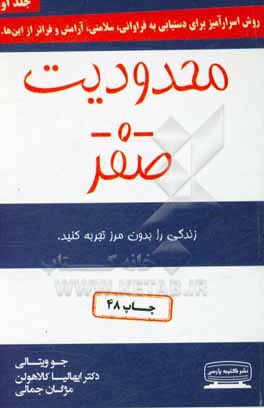 محدودیت صفر: روش اسرارآمیز بومیان هاوایی برای دستیابی به فراوانی، سلامتی، آرامش و فراتر از اینها ...