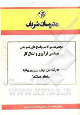 مجموعه سوالات و پاسخ های تشریحی مهندسی فرآوری و انتقال گاز کارشناسی ارشد سراسری 93 (بخش هفتم)