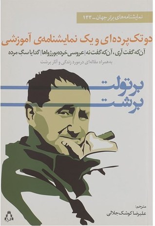 دو تک پرده ای و یک نمایشنامه ی آموزشی: به همراه مقاله ای در مورد زندگی و آثار برشت