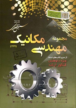 سنجش طلایی تسلط: مجموعه مهندسی مکانیک کتاب آزمون 5