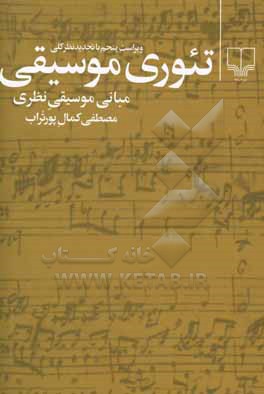 تئوری موسیقی: مبانی موسیقی نظری