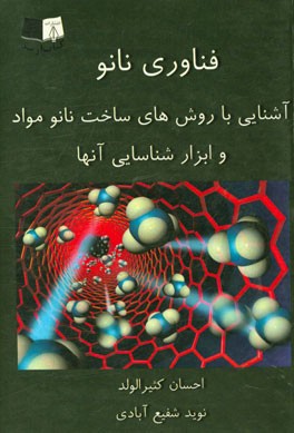 فناوری نانو: آشنایی با روش های ساخت نانو مواد و ابزارشناسایی آن ها