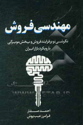 مهندسی فروش (نگرشی نو بر فرایند فروش و پخش مویرگی با رویکرد بازار ایران)