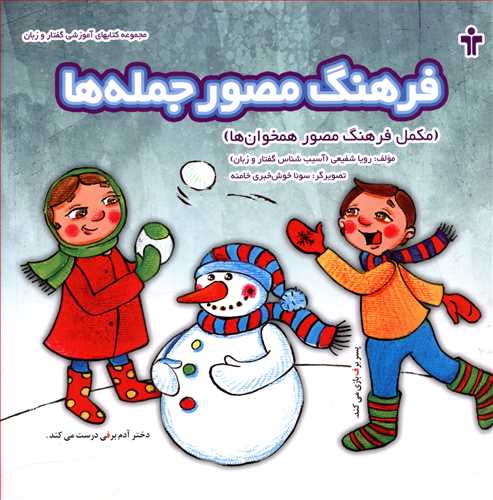 فرهنگ مصور جمله ها (مکمل فرهنگ مصور همخوان ها)