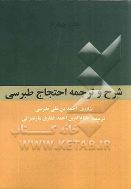 ترجمه و شرح احتجاج طبرسی