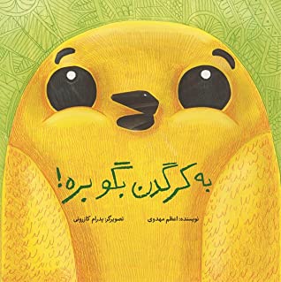 به کرگدن بگو بره!