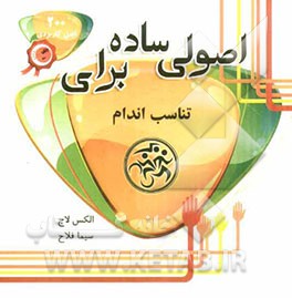 اصولی ساده برای تناسب اندام (200 اصل کاربردی برای تناسب اندام)