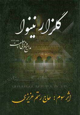 گلزار نینوا: در مصائب و مناقب اهل بیت عصمت و طهارت (ع)