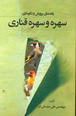 راهنمای پرورش و نگهداری سهره و سهره قناری: کلیات، تجهیزات، تغذیه ...