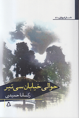 حوالی خیابان سی تیر