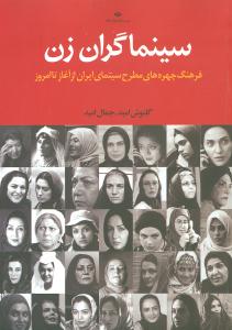 سینماگران زن: فرهنگ چهره های مطرح سینمای ایران از آغاز تا امروز