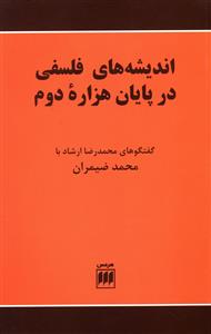 دودمان پژوهی فلسفه: اندیشه های فلسفی در پایان هزاره دوم