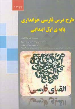 طرح درس فارسی خوانداری ابتدایی: قابل استفاده تمامی معلمان کلاس اول ابتدایی