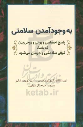 به وجود آمدن سلامتی: پاسخ احساسی، روانی و روحی بدن که باعث ترقی سلامتی و درمان می شود