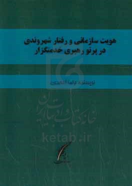 هویت سازمانی و رفتار شهروندی در پرتو رهبری خدمتگزار