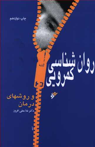 روان شناسی کمرویی و روشهای درمان: به ضمیمه آزمون کمرویی